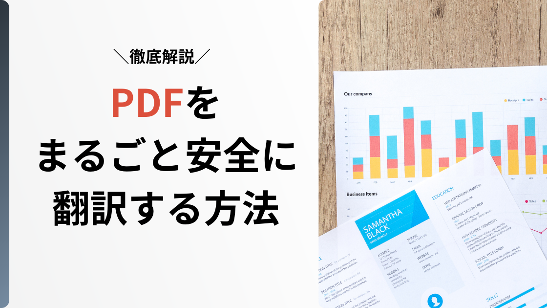 PDF　翻訳