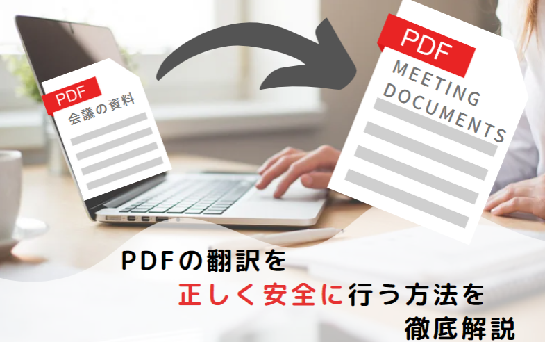 PDF 翻訳