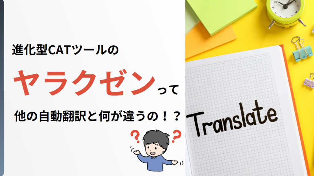 ヤラクゼン　違い　自動翻訳