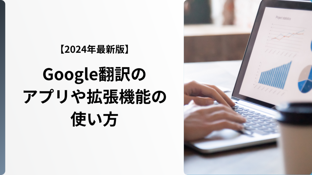 Google翻訳　機能