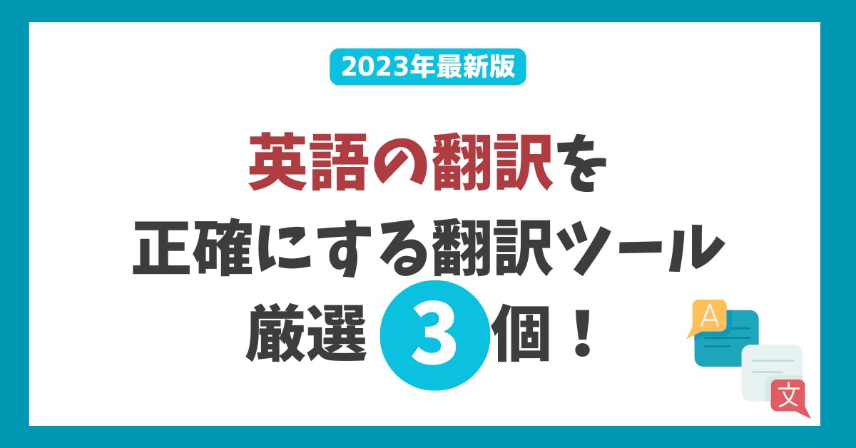 【2023年最新】英語翻訳を正確にする翻訳ツール厳選3つ！