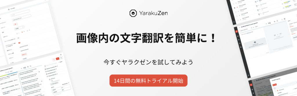 ヤラクゼン　無料トライアル