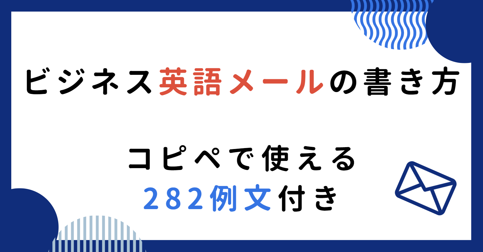 ビジネス英語メールの書き方