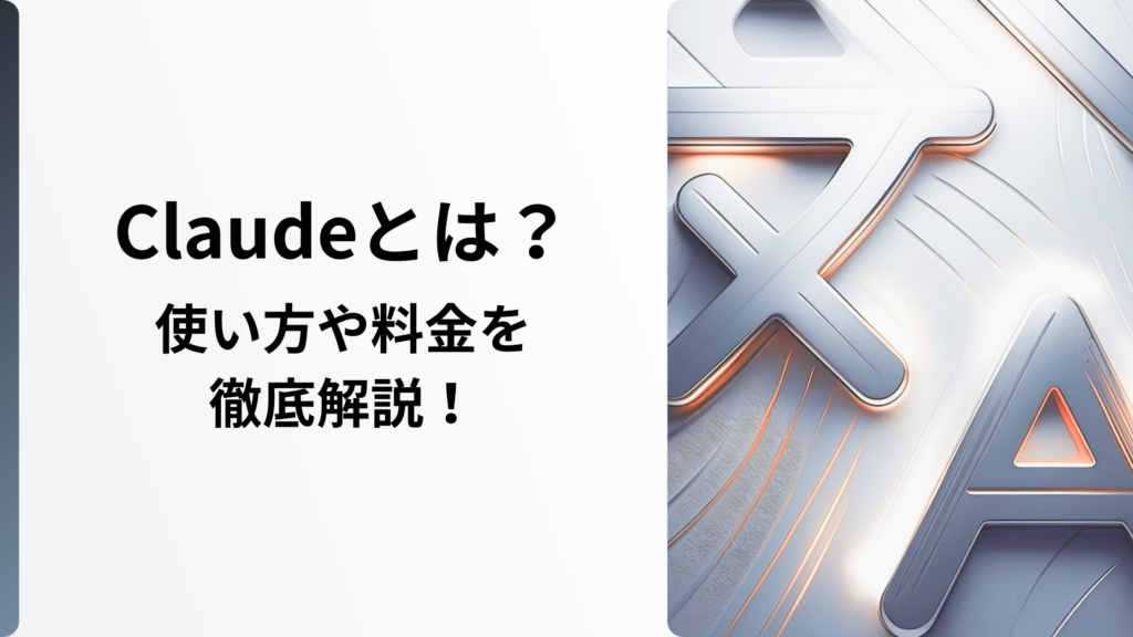 claude　使い方　料金