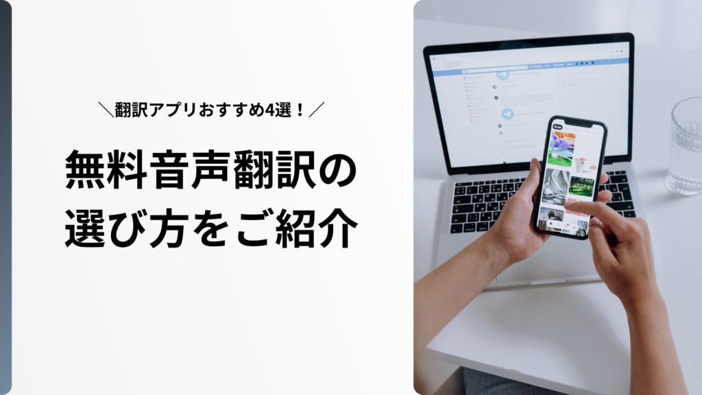 翻訳アプリおすすめ4選！無料音声翻訳の選び方をご紹介