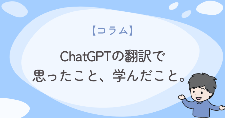 ChatGPTでの翻訳で思ったこと、学んだこと。