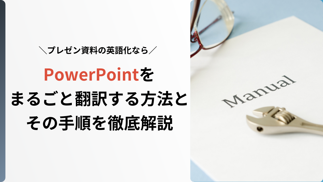 PowerPointをまるごと翻訳する方法とその手順を徹底解説