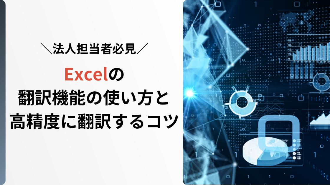 excel　翻訳